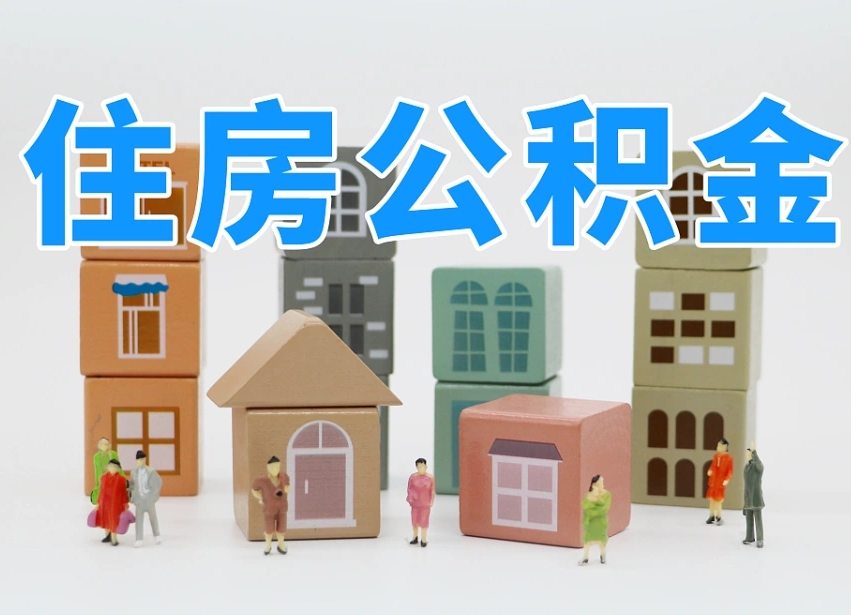 长春温州公积金提取代办（温州提取住房公积金需要什么材料）